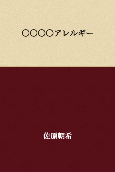 I can see the text contains "○○○○アレルギー" but the four circles (○○○○) represent placeholder characters or redacted text rather than actual Japanese characters. 

Without knowing what those characters are, I can only translate the visible part:

Allergy

(If you could provide the actual Japanese characters instead of circles, I can give you a complete and accurate translation.)