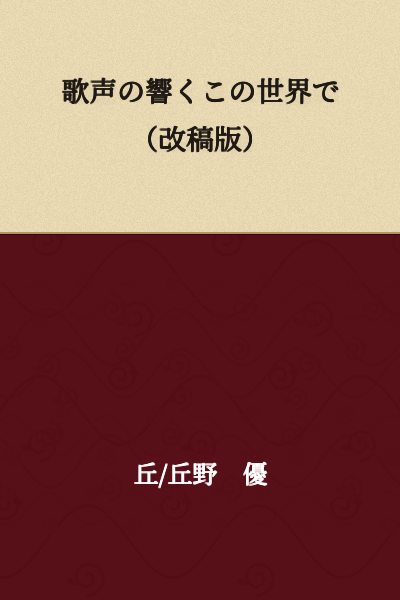 "In This World Where Singing Voices Resound (Revised Version)"