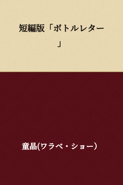 Short Story Version "Bottle Letter"