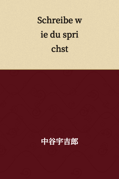 I appreciate you sharing that, but that appears to be German text, not Japanese. 

The German phrase "Schreibe wie du sprichst" translates to English as: "Write the way you speak"

However, you asked me to translate Japanese text. Could you please provide the Japanese text you'd like translated?