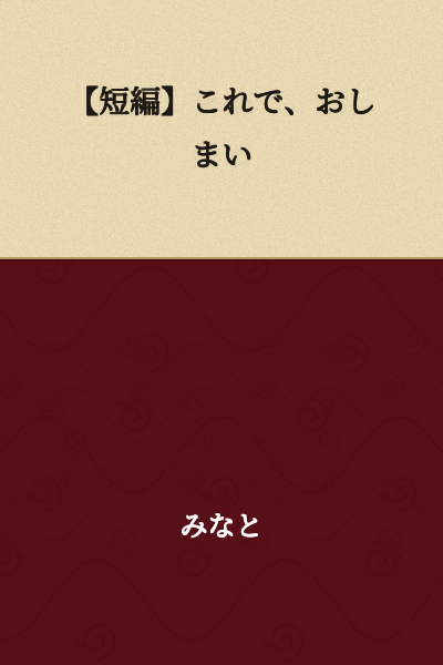 【Short Story】 That's All, Folks
