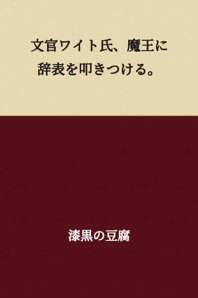 "Bureaucrat White Submits His Resignation to the Demon King."
