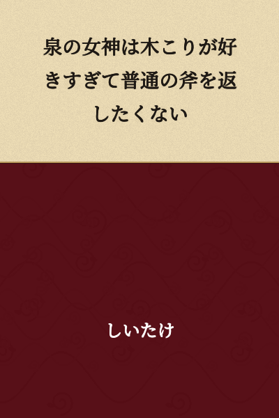 The goddess of the spring likes the woodcutter so much that she doesn't want to return his ordinary axe.