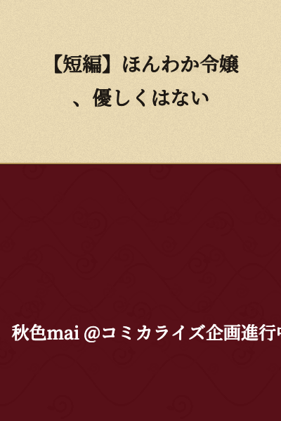 【Short Story】Gentle Young Lady, Not So Gentle