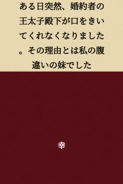 One day suddenly, my fiancé, the Crown Prince, stopped speaking to me. The reason was my half-sister.