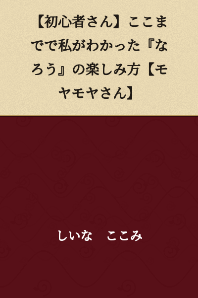 【For Beginners】 How I Discovered the Joy of "Naro" 【For Those Feeling Unsure】