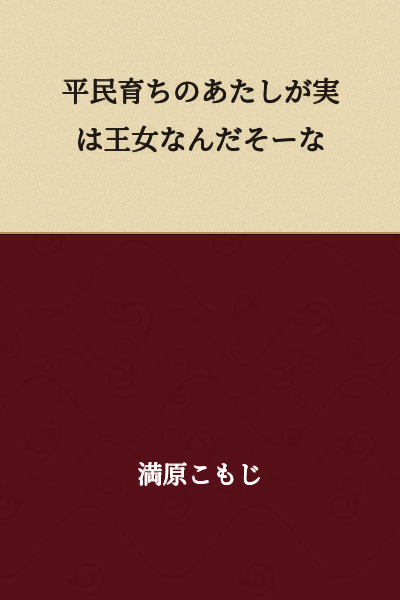 "Apparently I, who was raised as a commoner, am actually a princess."