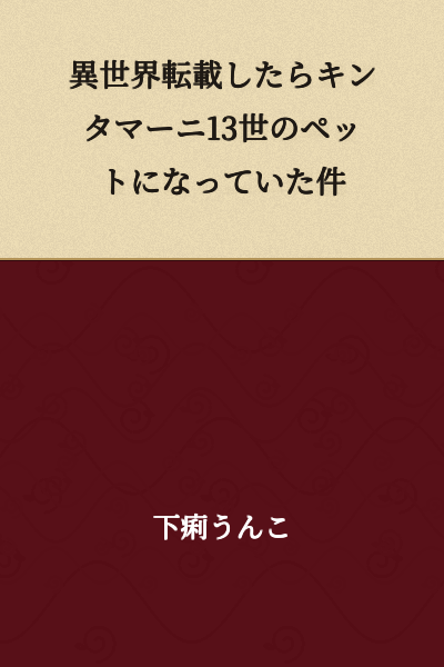 The Case of Becoming Pet of Kintamani the 13th After Being Transported to Another World