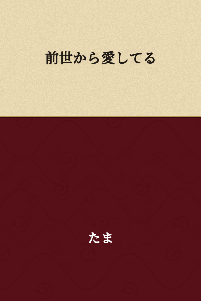 I have loved you since my previous life.