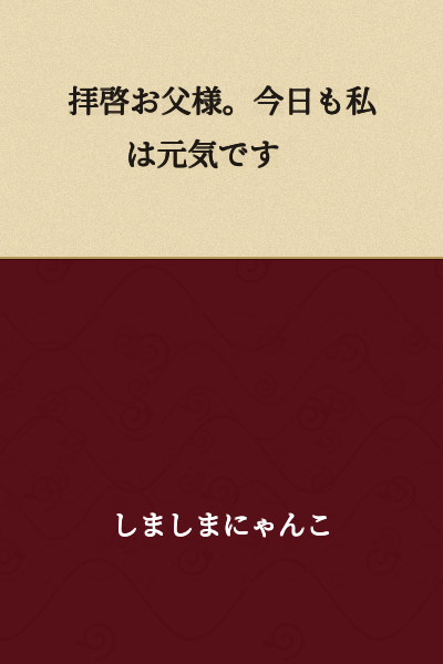 Dear Father, I am well today as always.