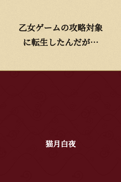 "I Was Reborn as a Target of Conquest in an Otome Game..."