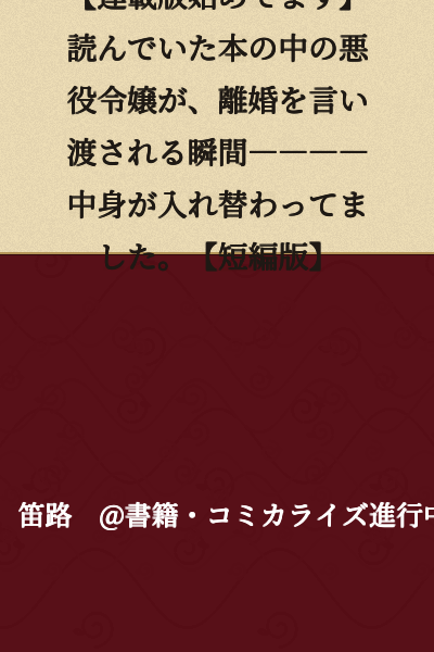 [We're starting a serialized version] The moment the villainess from the book I was reading is told of her divorce――――my consciousness switched into her body. [Short story version]