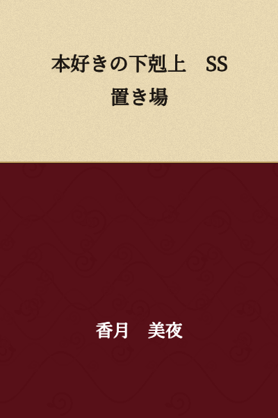 Ascendance of a Bookworm SS Storage