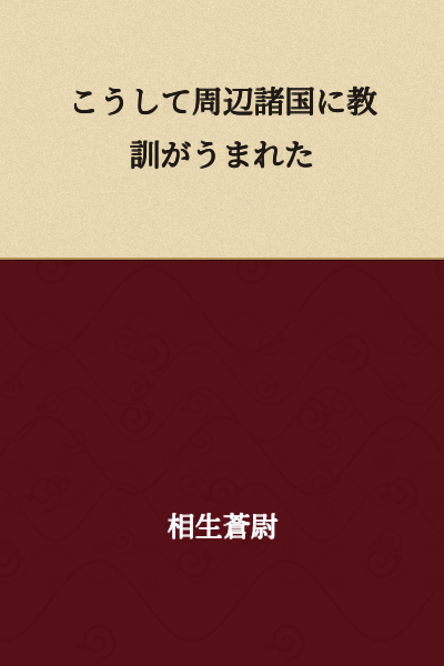 In this way, lessons were born in the surrounding countries.