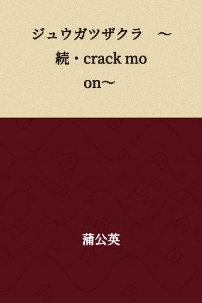 October Cherry Blossom ～Continued・crack moon～
