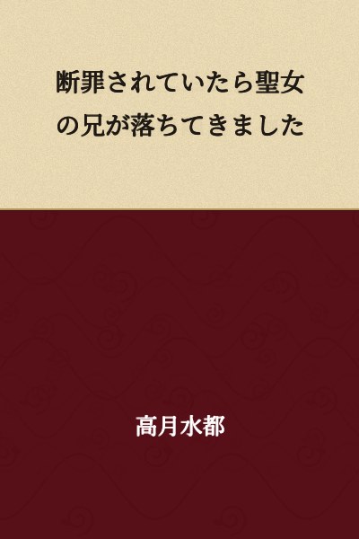If she had been condemned, the Holy Maiden's brother fell down.