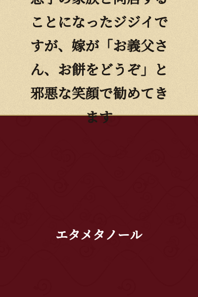 An old man who has come to live with his son's family, and his daughter-in-law is offering him mochi with an evil smile, saying "Father-in-law, please have some mochi."
