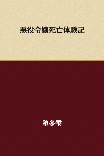 The Villainess's Death Experience Record