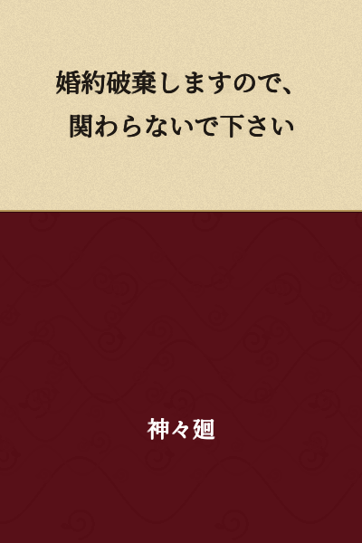 I will break off the engagement, so please do not contact me.