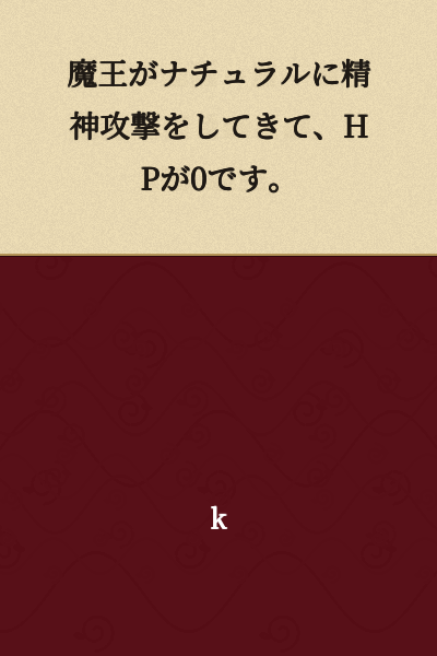 The Demon King dealt a natural psychological attack, and my HP is at 0.