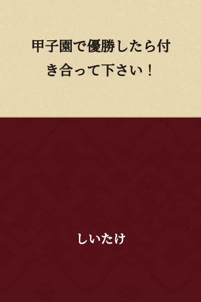 If you win at Koshien, please go out with me!