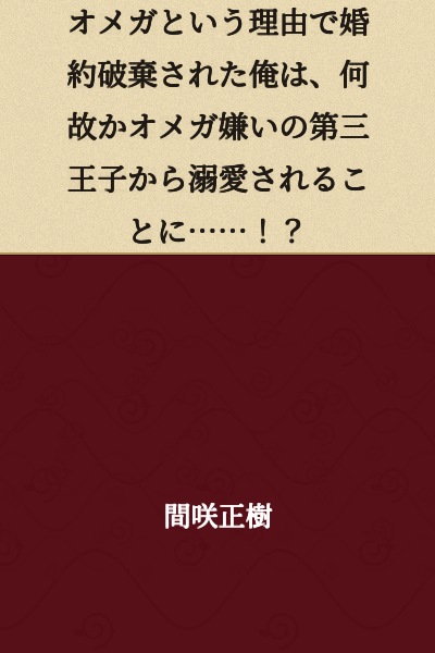I was rejected from my engagement because I'm an Omega, but for some reason, the third prince who hates Omegas has become obsessed with me...!?
