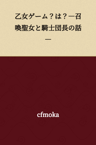 "Otome Game? Huh? —A Story of the Summoned Holy Maiden and the Knight Commander—"