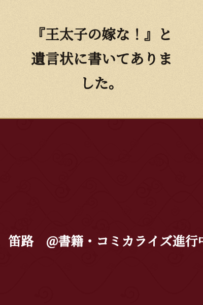 "Become the Crown Prince's bride!" was written in the will.