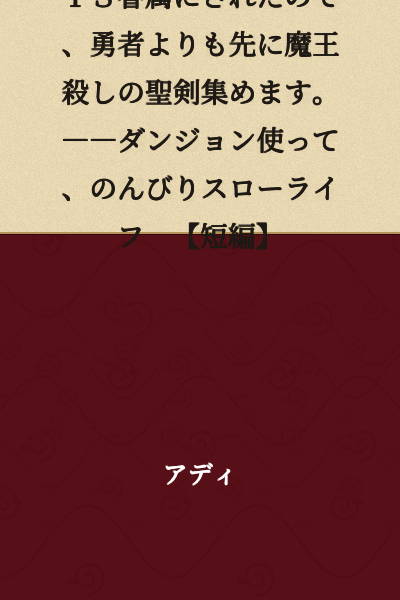 Since I Became a TS Servant, I'll Collect the Holy Swords to Slay the Demon King Before the Hero Does. ――Using a Dungeon for a Leisurely Slow Life 【Short Story】