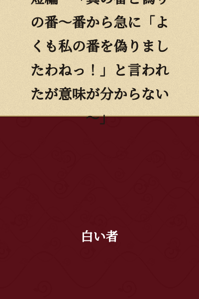 Short Story: "The True Partner and the False Partner ~I was suddenly told by my partner, 'How dare you deceive my partner!' but I didn't understand what they meant~"