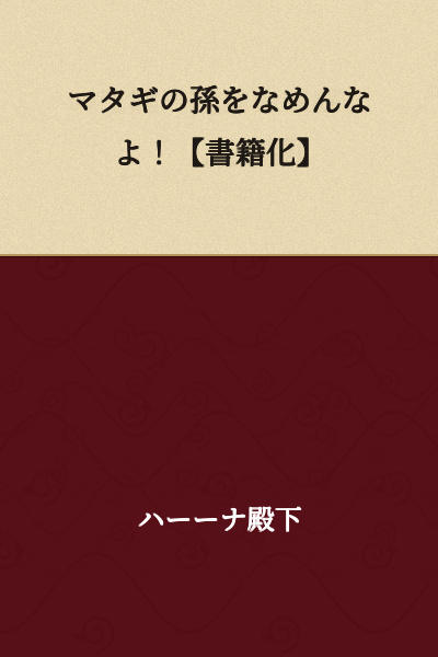 Don't Underestimate the Grandson of a Matagi! [Now a Published Book]