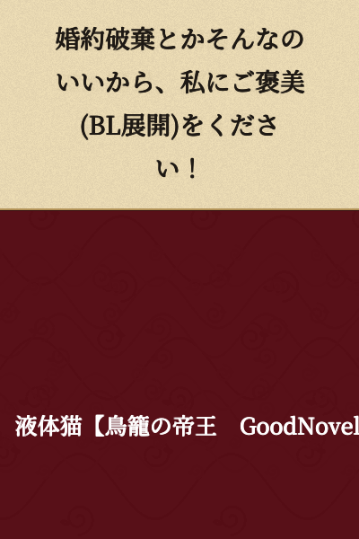 "Never mind breaking the engagement or whatever—just give me my reward (BL development)!"