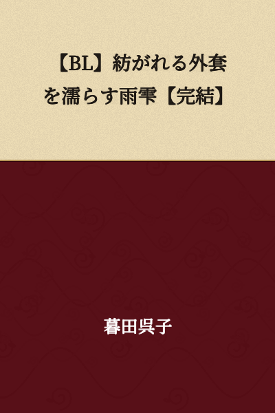 【BL】Rain Drops Wetting the Spun Cloak 【Complete】