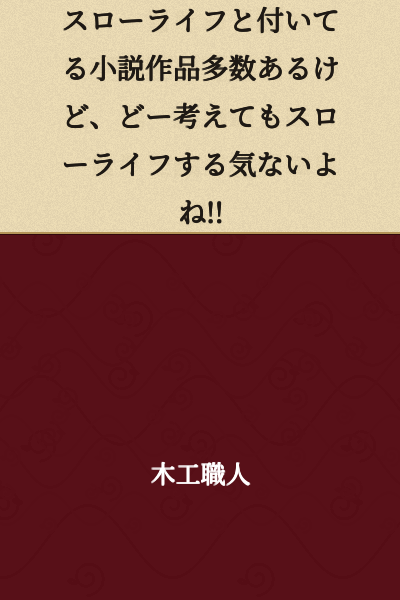 There are many novel works with "slow life" in the title, but no matter how you look at it, they don't seem to have any intention of actually living a slow life!!