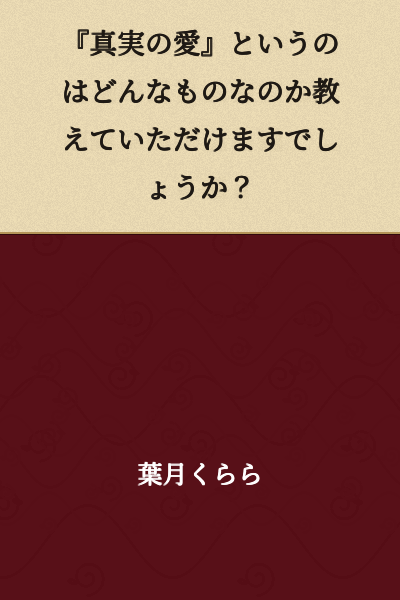 Could you please tell me what kind of thing "true love" is?