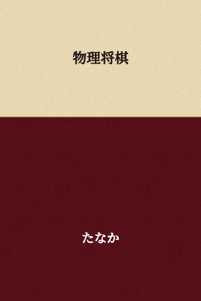 Physical Shogi