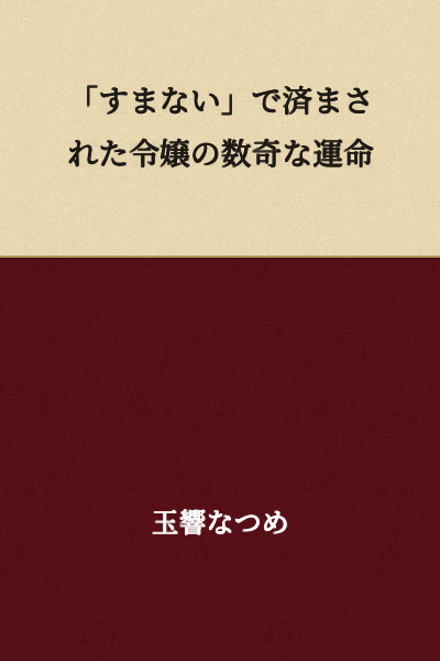 "The Peculiar Fate of a Young Lady Dismissed with a Simple 'Sorry'"