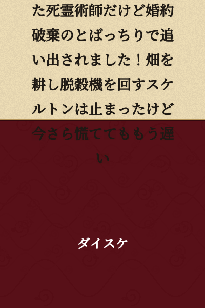 【Short Story & Complete】I Was a Necromancer Supporting the Kingdom's Slave Labor Force, But I Got Kicked Out Because of a Broken Engagement! The Skeletons Working the Fields and Operating the Threshing Machine Have Stopped, But It's Too Late to Panic Now