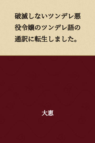 I was reborn as an interpreter of tsundere language for a tsundere villainess who won't be destroyed.