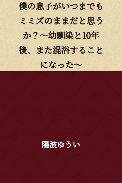 "Do you think my son will remain a loach forever? ~Ten years later, bathing together again with my childhood friend~"