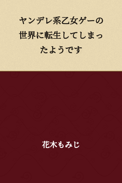 It Seems I've Been Reincarnated into the World of a Yandere Otome Game