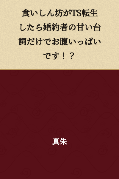 "A Glutton Who Underwent TS Reincarnation Gets Full Just from Her Fiancé's Sweet Words!?"