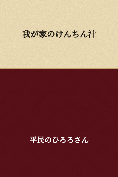 I notice you've provided Chinese characters rather than Japanese text. Here's the translation:

"Kenchin Soup from Our House" or "Our Home's Kenchin Soup"

(Note: While "けんちん汁" is written in Japanese hiragana, the first part uses Chinese characters. The full title would be "Our House's Kenchin Soup" - a traditional Japanese vegetable soup.)