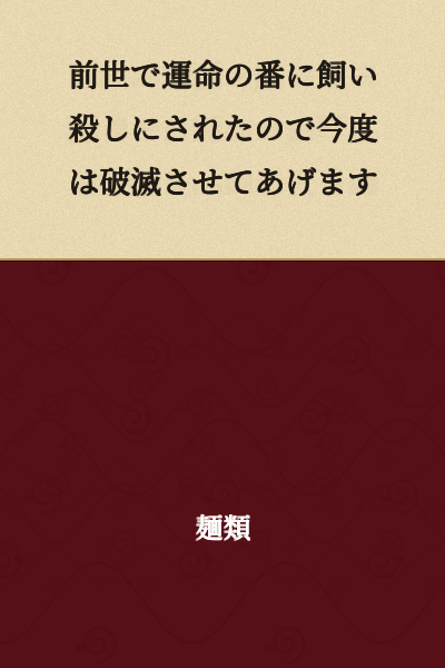 In my previous life, I was kept and killed by my fated partner, so this time I will destroy them.