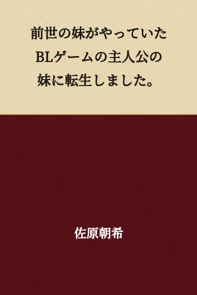 I was reborn as the younger sister of the protagonist in a BL game that my sister from my previous life used to play.