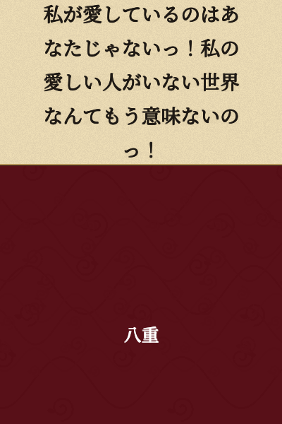 It's not you that I love! A world without my beloved has no meaning anymore!
