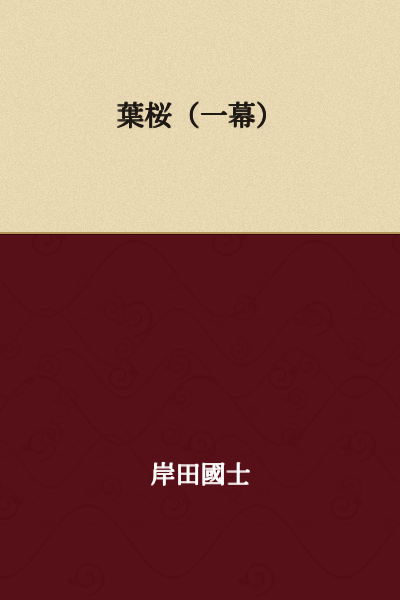 Cherry Blossoms in Leaf (One Act)