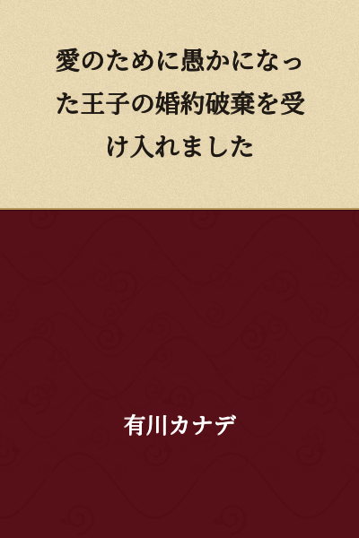 I accepted the broken engagement of the prince who became foolish for love.