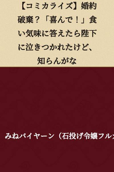 [Manga Adaptation] Engagement Called Off? "Gladly!" When I Answered Eagerly, His Majesty Clung to Me in Tears, But That's Not My Problem