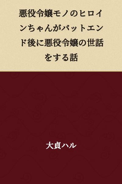 A Story About the Heroine from a Villainess Novel Taking Care of the Villainess After the Bad End